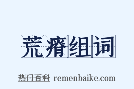 荒瘠组词是什么意思的图片